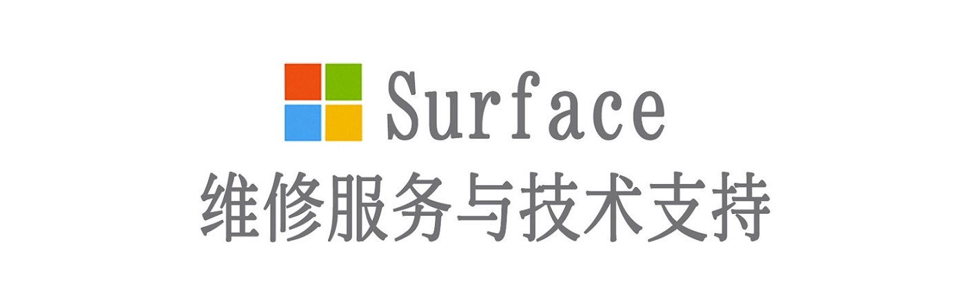 洛隆surface产品维修服务中心